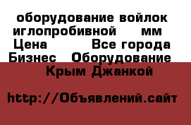 оборудование войлок иглопробивной 2300мм › Цена ­ 100 - Все города Бизнес » Оборудование   . Крым,Джанкой